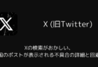Xの検索がおかしい・外国のポストが表示される不具合の詳細と回避策