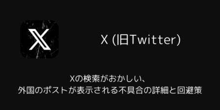 Xの検索がおかしい・外国のポストが表示される不具合の詳細と回避策