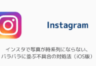 インスタで写真が時系列にならない・バラバラに並ぶ不具合の対処法(iOS版)