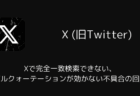 Xで完全一致検索できない・ダブルクォーテーションが効かない不具合の回避策