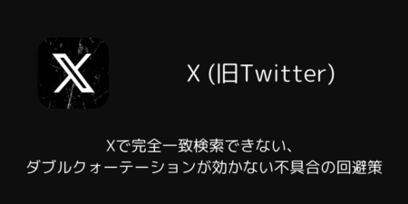 Xで完全一致検索できない・ダブルクォーテーションが効かない不具合の回避策