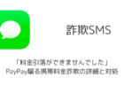 【SMS】「料金引落ができませんでした」PayPay騙る携帯料金詐欺の詳細と対処