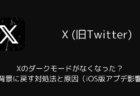 Xのダークモードがなくなった?黒背景に戻す対処法と原因(iOS版アプデ影響)