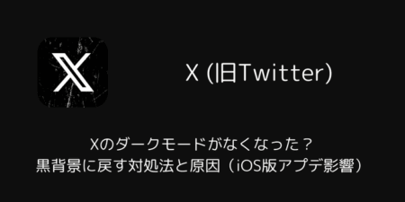 Xのダークモードがなくなった？黒背景に戻す対処法と原因（iOS版アプデ影響）