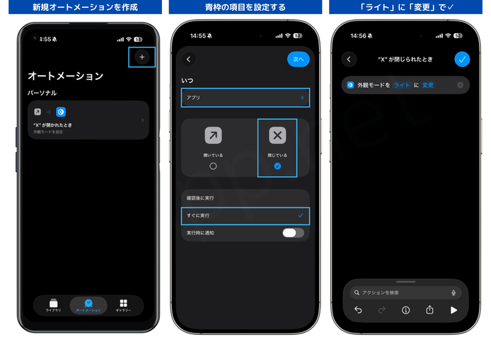 X:アプリを閉じるとライトに戻すオートメーション
