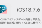 iOS18.7.6アップデート内容と不具合、相談件数が減少傾向(iOS26に移行?)