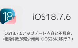 iOS18.7.6アップデート内容と不具合、相談件数が減少傾向（iOS26に移行？）