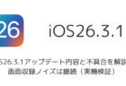iOS26.3.1アップデート内容と不具合を解説、画面収録ノイズは継続(実機検証)