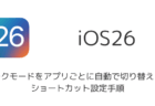 iPhoneでダークモードをアプリごとに自動で切り替える、ショートカット設定手順