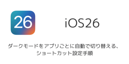 iPhoneでダークモードをアプリごとに自動で切り替える、ショートカット設定手順