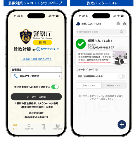 警察庁推奨の詐欺対策アプリ2種