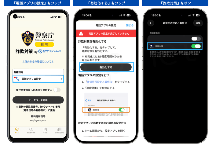 詐欺対策byNTTタウンページの設定手順