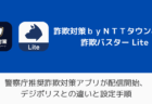 警察庁推奨詐欺対策アプリが配信開始、デジポリスとの違いと設定手順
