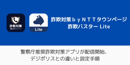 警察庁推奨詐欺対策アプリが配信開始、デジポリスとの違いと設定手順