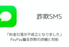 【SMS】「料金引落が不成立となりました」PayPay騙る詐欺の詳細と対処