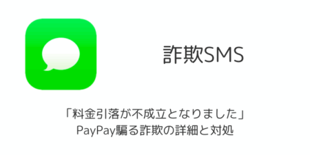 【SMS】「料金引落が不成立となりました」PayPay騙る詐欺の詳細と対処