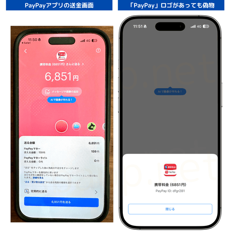 PayPay騙る詐欺の送金画面