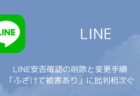 LINE安否確認の削除と変更手順、「ふざけて被害あり」に批判相次ぐ