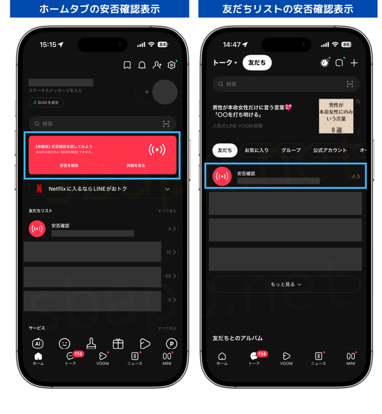 LINE、ホームと友だちタブで安否確認が表示されている