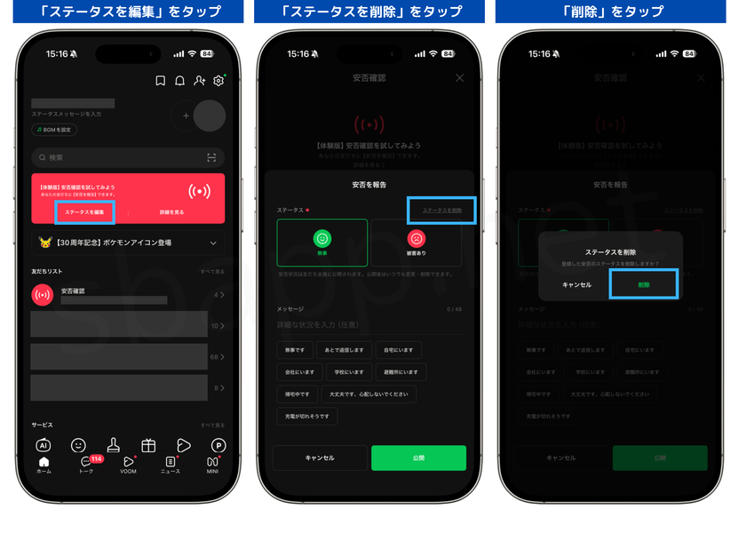 LINE、安否確認で共有した安否情報を削除する手順