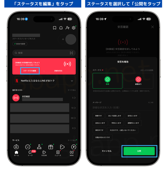 LINE、安否確認で共有した安否情報を変更する手順