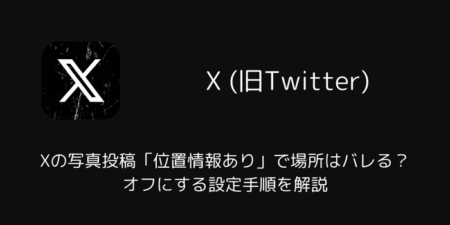 Xの写真投稿「位置情報あり」で場所はバレる？オフにする設定手順を解説（iOS版）