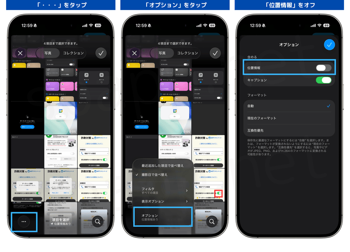 X:位置情報を含むをオフにする手順