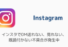 インスタでDM送れない・見れない・既読付かない不具合が発生中(2026年3月)
