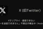 Xでリプライ・返信できない「ポストを送信できません」不具合が発生中(Android版)