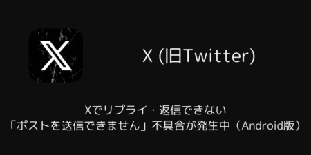 Xでリプライ・返信できない「ポストを送信できません」不具合が発生中（Android版）