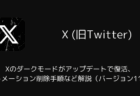 Xのダークモードがアップデートで復活、オートメーション削除手順など解説(iOS版・バージョン11.72)