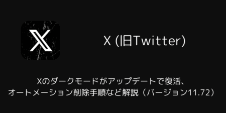 Xのダークモードがアップデートで復活、オートメーション削除手順など解説（iOS版・バージョン11.72）