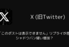 X「このポストは表示できません」リプライが急増、シャドウバン疑い増加?(2026年3月)