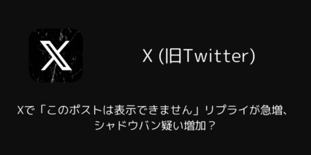 X「このポストは表示できません」リプライが急増、シャドウバン疑い増加？（2026年3月）