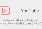 YouTubeが10秒スキップできない?デスクトップサイト切り替えで対処(ブラウザ版)