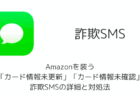 Amazonを装う「カード情報未更新」「カード情報未確認」詐欺SMSの詳細と対処法