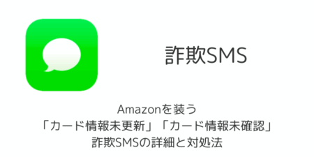 Amazonを装う「カード情報未更新」「カード情報未確認」詐欺SMSの詳細と対処法