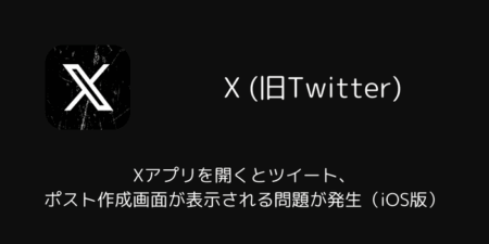 X(旧Twitter)を開くとツイート・ポスト作成画面が表示される問題が発生（iOS版）