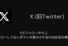 Xでフォロー中TLにフォローしてないポストが表示されるのは広告が原因か(2026年3月)