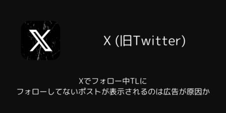 Xでフォロー中TLにフォローしてないポストが表示されるのは広告が原因か（2026年3月）