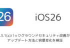 iOS26.3.1(a)バックグラウンドセキュリティ改善が配信。アップデート方法と容量変化を検証