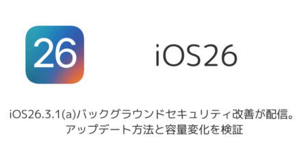 iOS26.3.1(a)バックグラウンドセキュリティ改善が配信。アップデート方法と容量変化を検証