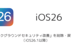 iPhone「バックグラウンドセキュリティ改善」を削除・戻す手順(iOS26.1以降)