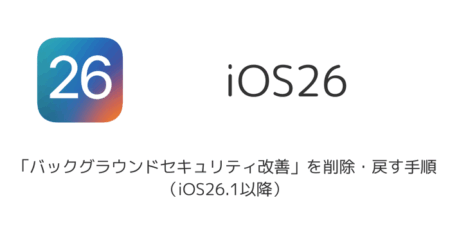 iPhone「バックグラウンドセキュリティ改善」を削除・戻す手順（iOS26.1以降）