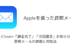iCloud+「課金完了」「次回請求」お知らせ詐欺メールの詳細と対処法