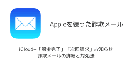 iCloud+「課金完了」「次回請求」お知らせ詐欺メールの詳細と対処法