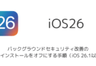 iPhoneでバックグラウンドセキュリティ改善の自動インストールをオフにする手順(iOS 26.1以降)