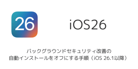 iPhoneでバックグラウンドセキュリティ改善の自動インストールをオフにする手順（iOS 26.1以降）