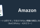 Amazon「カートは空です」で注文できない問題の原因と対処法(BotCXPolicy・429エラー)