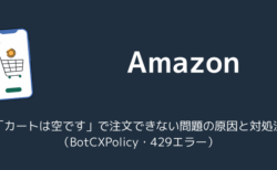 売切れのため購入出来ません Amazon「この商品は在庫切れのため購入できません」エラーの対処法を